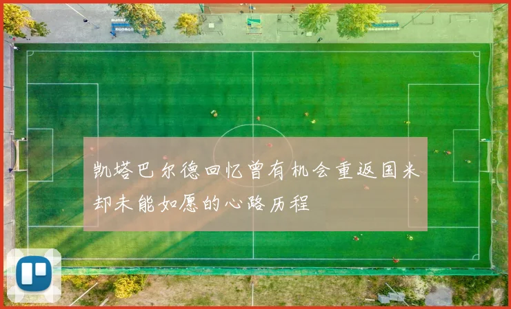 凯塔巴尔德回忆曾有机会重返国米却未能如愿的心路历程