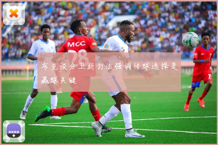 布克谈分卫新打法强调传球选择是赢球关键