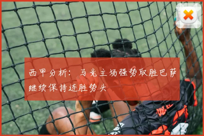 西甲分析：马竞主场强势取胜巴萨继续保持连胜势头