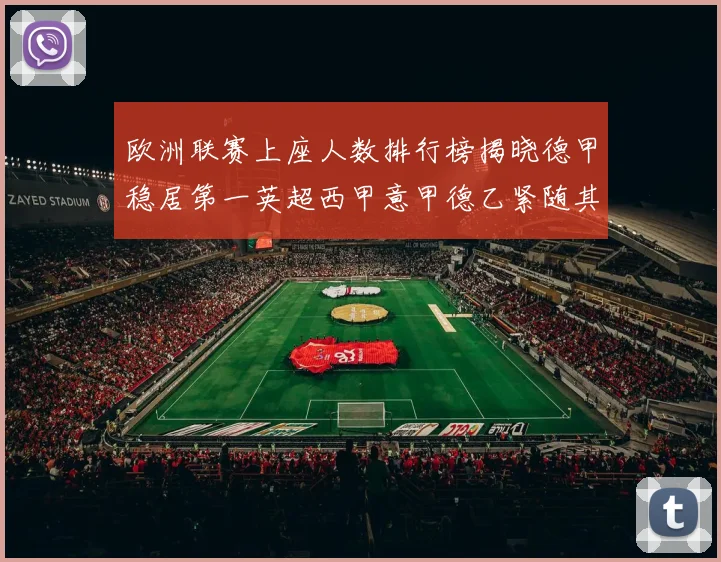 欧洲联赛上座人数排行榜揭晓德甲稳居第一英超西甲意甲德乙紧随其后