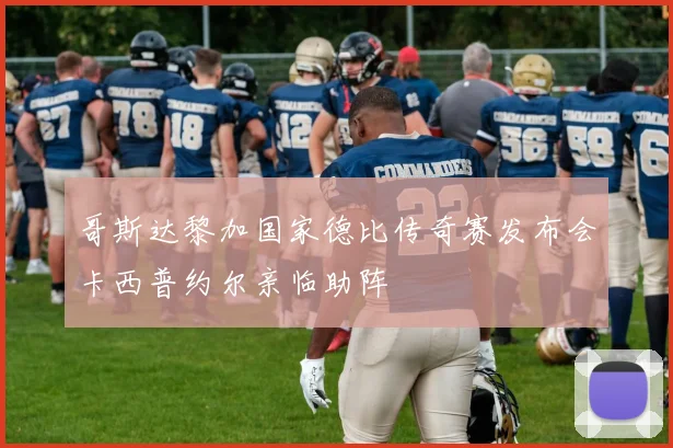 哥斯达黎加国家德比传奇赛发布会卡西普约尔亲临助阵