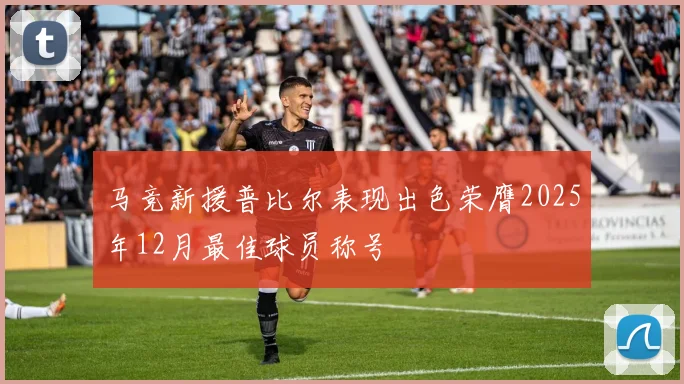 马竞新援普比尔表现出色荣膺2025年12月最佳球员称号