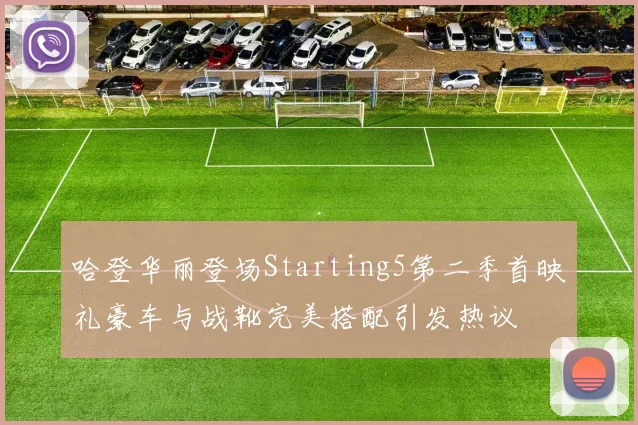 哈登华丽登场Starting5第二季首映礼豪车与战靴完美搭配引发热议