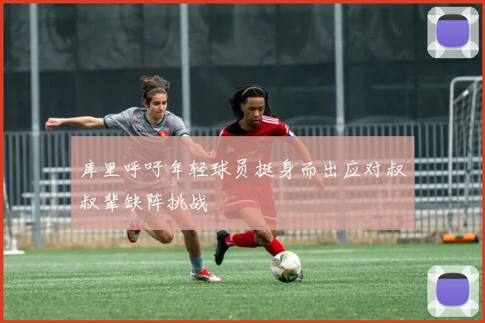 库里呼吁年轻球员挺身而出应对叔叔辈缺阵挑战