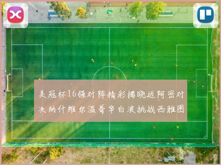 美冠杯16强对阵精彩揭晓迈阿密对决纳什维尔温哥华白浪挑战西雅图海湾人