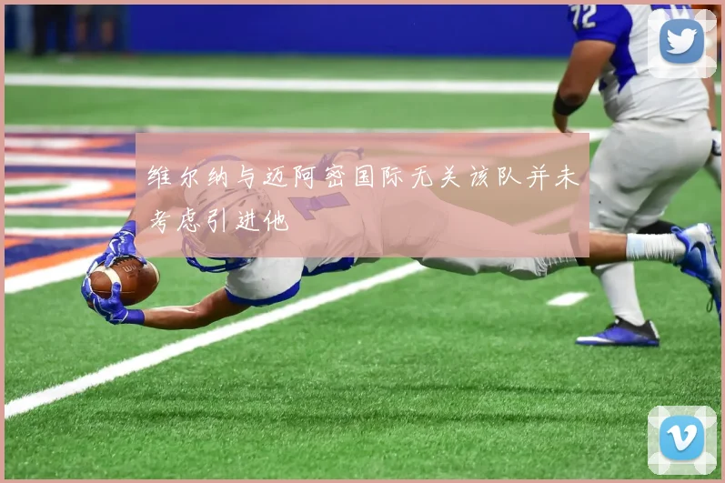 维尔纳与迈阿密国际无关该队并未考虑引进他