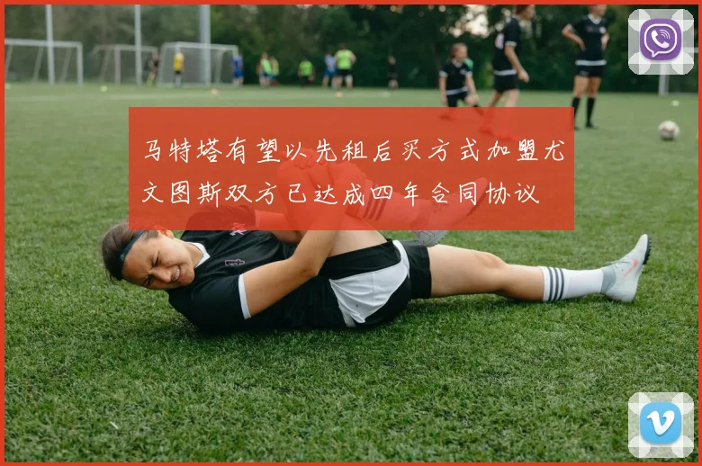 马特塔有望以先租后买方式加盟尤文图斯双方已达成四年合同协议