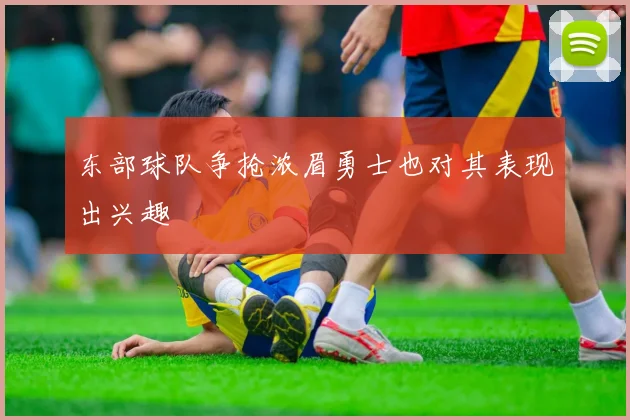 东部球队争抢浓眉勇士也对其表现出兴趣